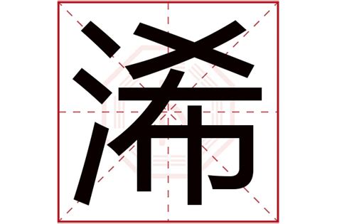 琋姓名學|浠字取名的寓意